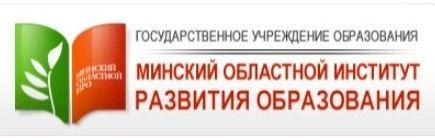 Минский областной институт развития образования