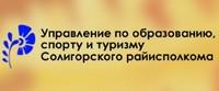 Управление по образованию спорт и туризму Солигорского райисполкома