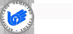 Общественное объединение Белорусское общество глухих