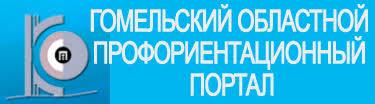 Гомельский областной профориентационный портал