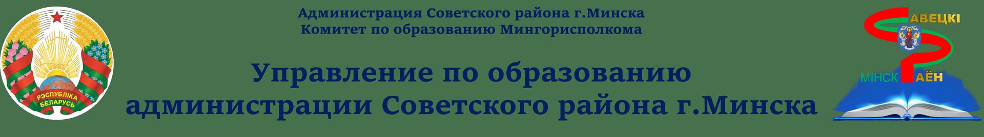 Управление по образованию администрации Советского района г. Минска