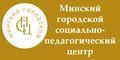 ГУО "Минский городской социально-педагогический центр"