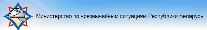 Министерство по чрезвычайным ситуациям РБ