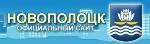 Официальный сайт города Новополоцка