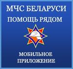 МЧС Беларуси: помощь рядом