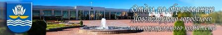 Отдел по образованию Новополоцкого горисполкома