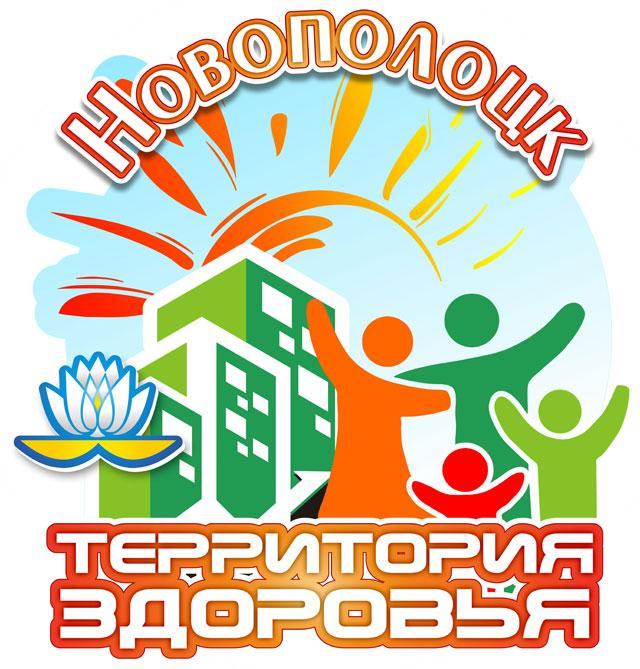 Новополоцк - здоровый город