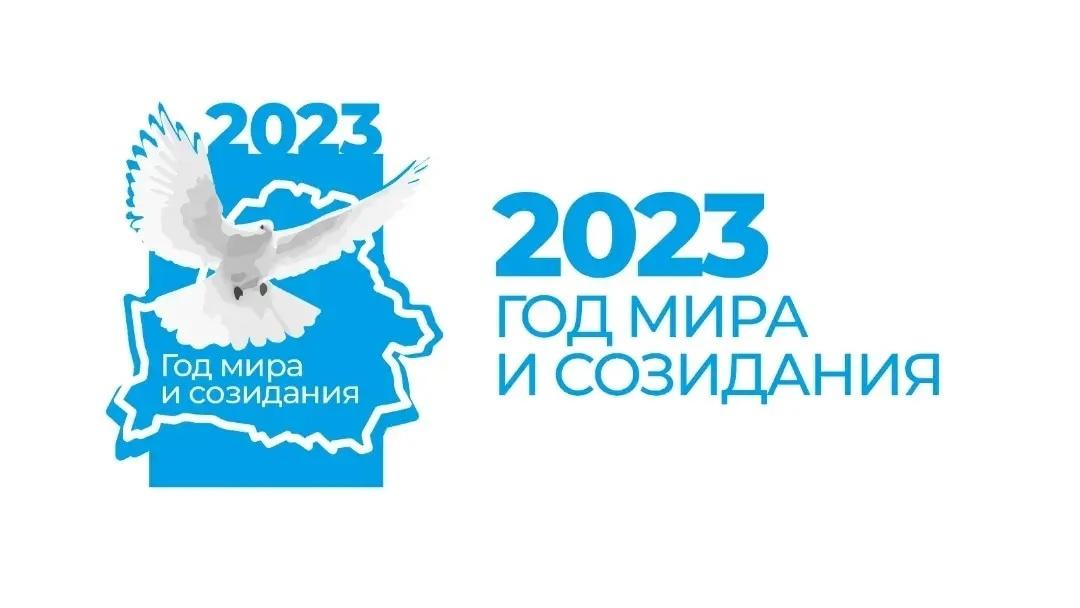 2023 - Год мира и созидания