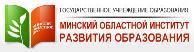 Минский областной инстутитут развития и образования