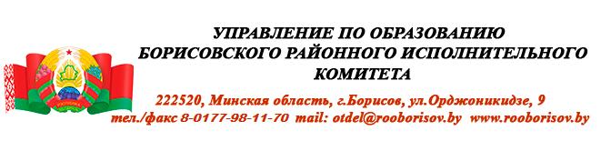 Управление по образованию Борисовского районного исполнительного комитета