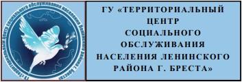 ГУ “Территориальный центр социального обслуживания населения Ленинского района г. Бреста”