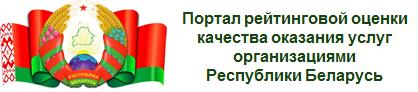 портал рейтинговой оценки качества услуг организациями РБ