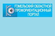 Гомельский областной профориентационный портал