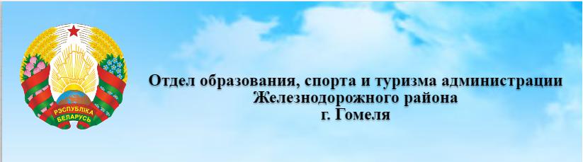 Отдел образования, спорта и туризма администрации Железнодорожного района г. Гомеля