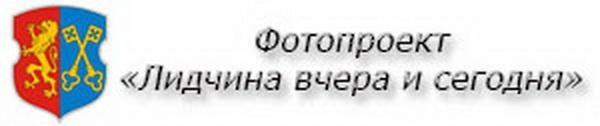 Лидский район - вчера и сегодня