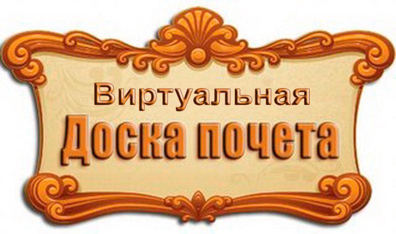 Виртуальная доска почёта