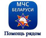 Мобильное приложение "МЧС Беларуси: помощь рядом"