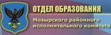 Отдел образования