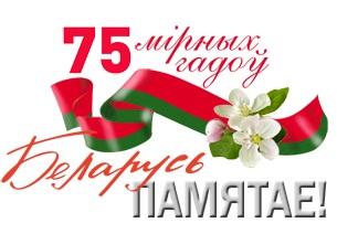 75 лет со дня освобождения Беларуси