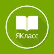ЯКласс — онлайн-проект.Классный помощник в освоении школьной программы