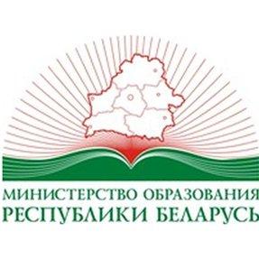 Министерство образования Республики Беларусь