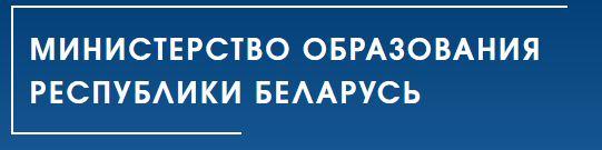 Минестерство образования РБ