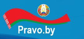 Национальный правововй интернет-портал РБ