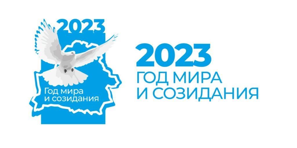 2023 год - Год мира и созидания