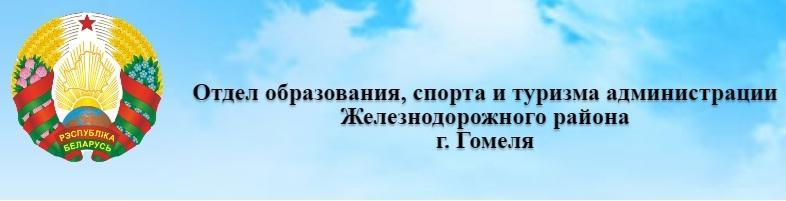 Отдел образования, спорта и туризма администрации Железнодорожного района г. Гомеля