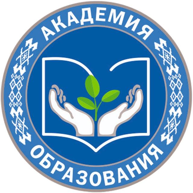 Академия образования Республики Беларусь