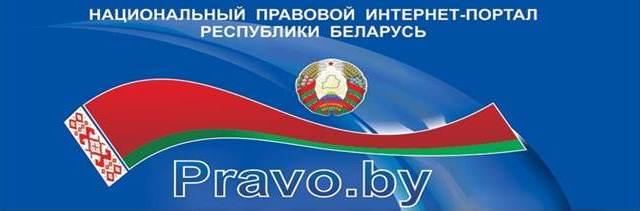 Национальный правовой Интернет-портал Республики Беларусь