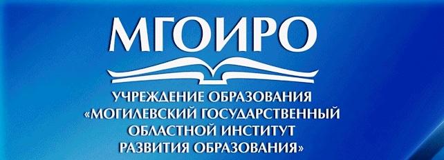 Учреждение образования "Могилевский государственный областной институт развития образования"