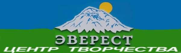 Центр творчества Эверест