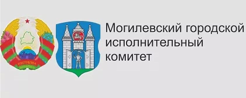 Могилевский городской исполнительный комитет