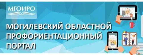 Могилевский областной профориентационный портал