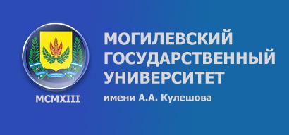 Могилевский государственный университет им.А.А. Кулешова