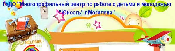 ГУДО "Многопрофильный центр по работе с детьми и молодежью "Юность" г.Могилева"