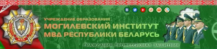 МОГИЛЕВСКИЙ ИНСТИТУТ МВД РЕСПУБЛИКИ БЕЛАРУСЬ