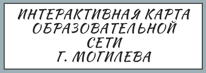 Интерактивная карта образовательной сети г. Могилева