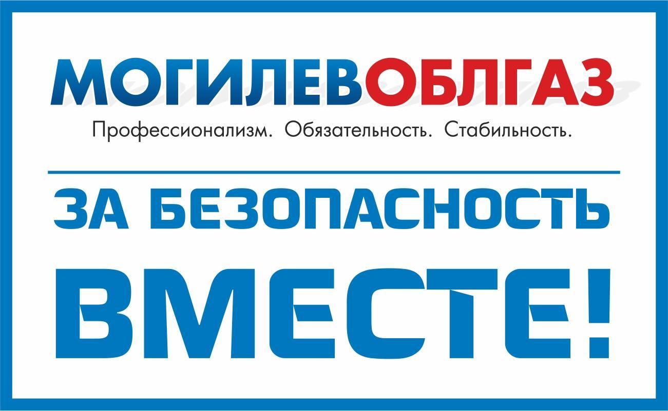 Производственное республиканское унитарное предприятие "Могилевоблгаз"