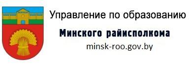 Управление по образованию Минского районного исполнительного комитета