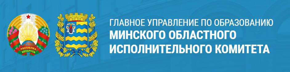 Главное управление по образованию Минского областного исполнительного комитета