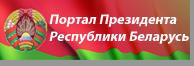 Официальный интернет-портал Президента Республики Беларусь