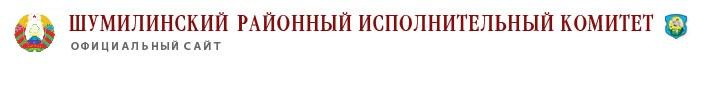 Шумилинский районный исполнительный комитет