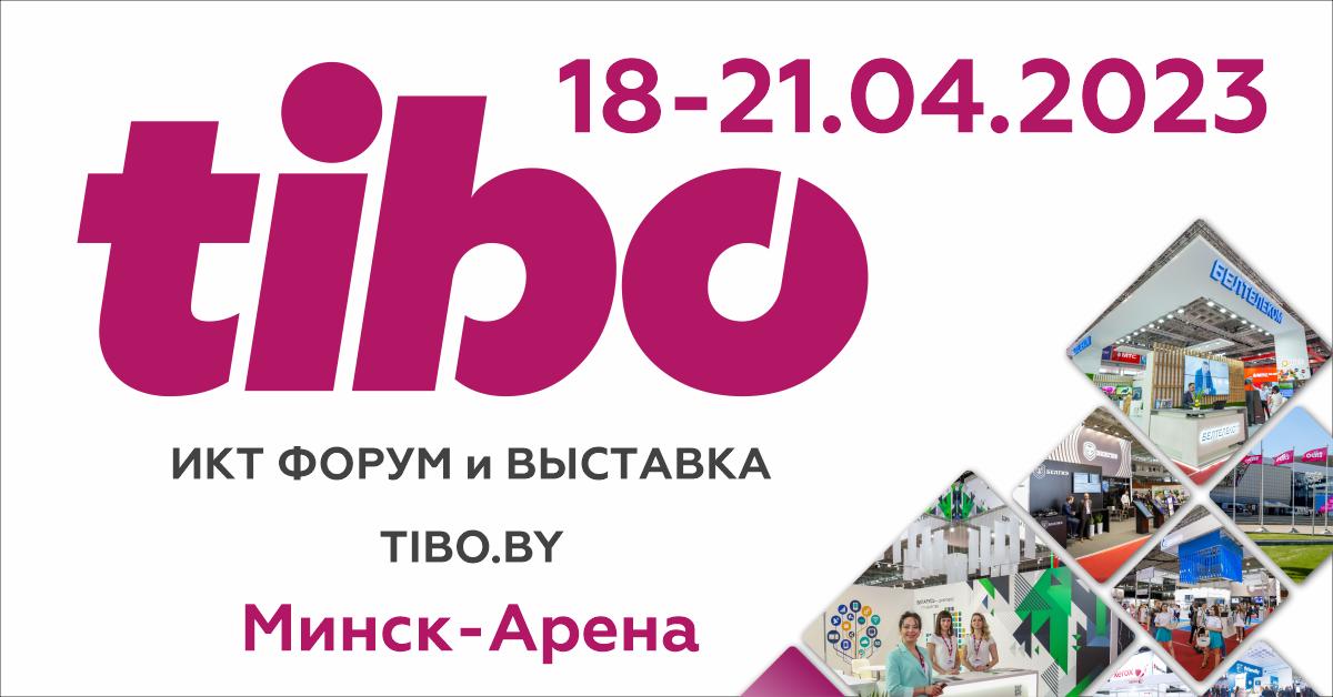 Форум "ТИБО-2023"
