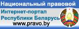 Национальный правовой сайт РБ