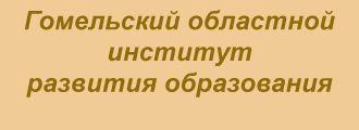 Гомельский областной институт развития образования