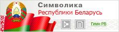 Официальный Интернет-портал Президента Республики Беларусь