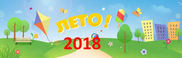 ЛЕТО-2018