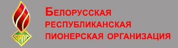 Белорусская республиканская пионерская организация